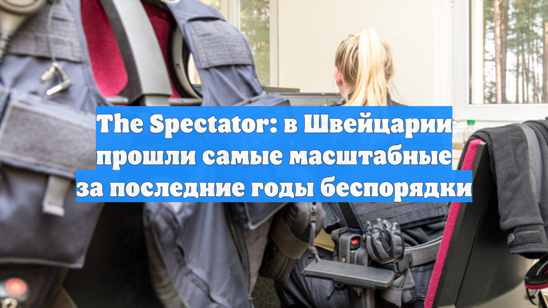 The Spectator: в Швейцарии прошли самые масштабные за последние годы беспорядки
