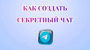 Как Создать *Секретный Чат* в Телеграмме [Zatriz 2025]