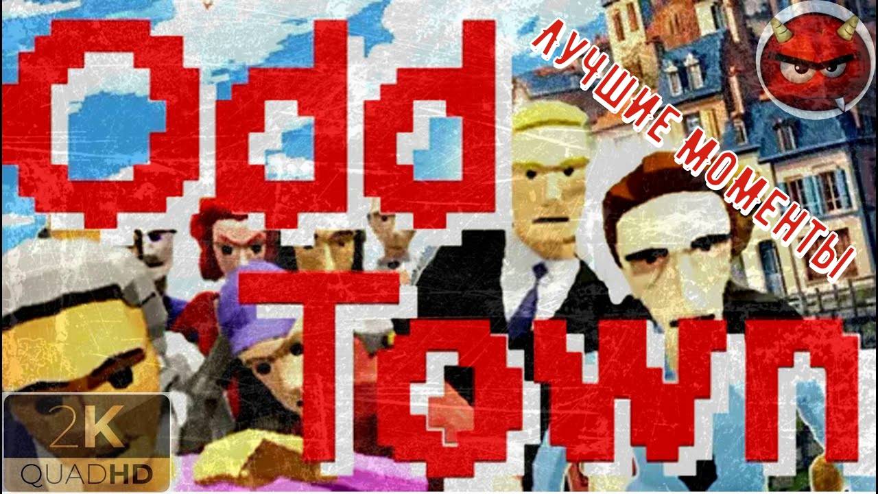 ⚡Odd Town⚡OpEN BeTa TesT⚡AnGrY MAN⚡ГоПнИК На РаЙоНЕ⚡2025⚡