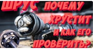 Трещит, хрустит. ШРУС — что это, почему ломается и как его проверить?