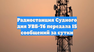 Радиостанция Судного дня УВБ-76 передала 15 сообщений за сутки
