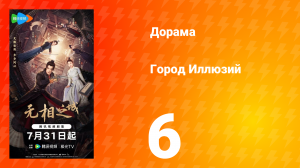 Город Иллюзий 6 серия