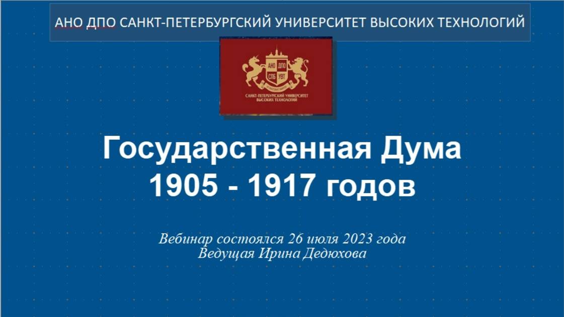 Государственная Дума 1905 - 1917 годов (2023)