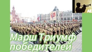 Марш Триумф Победителей.