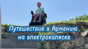 Путешествие Виктора Счастливого в Армению на электроколяске Caterwil Ultra 4WD