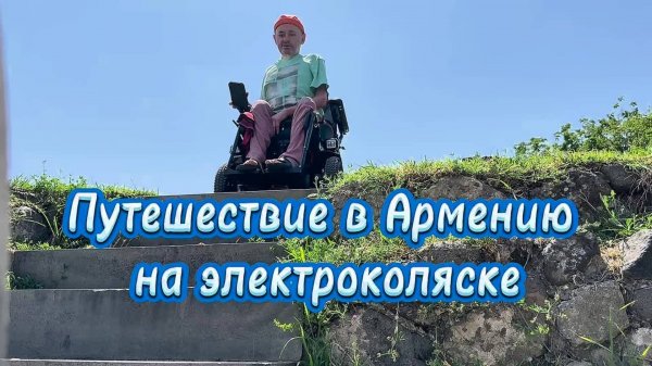 Путешествие Виктора Счастливого в Армению на электроколяске Caterwil Ultra 4WD