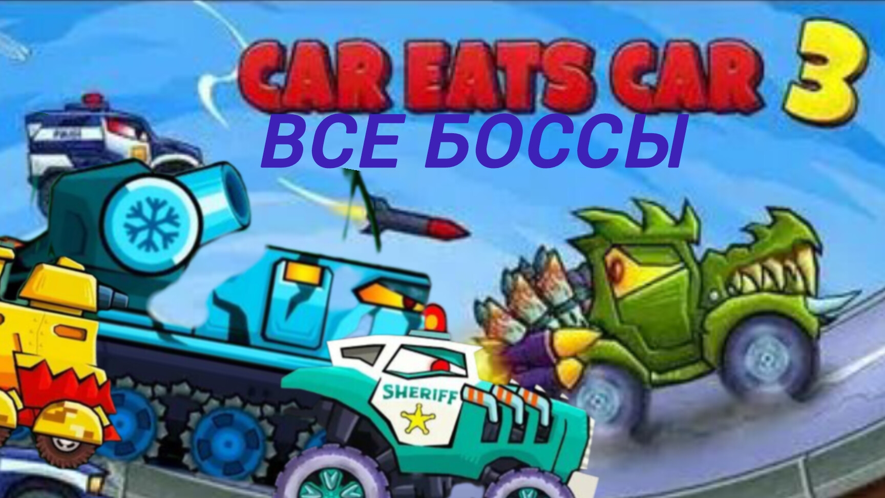 ПРОХОЖДЕНИЕ ВСЕХ БОСОВ В ИГРЕ Car Eats Car 3