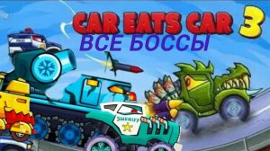 ПРОХОЖДЕНИЕ ВСЕХ БОСОВ В ИГРЕ car eats car 3