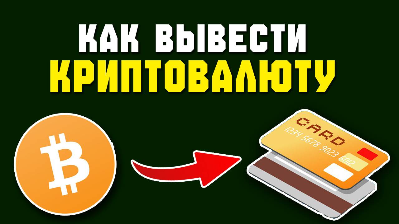 как вывести крипту на карту