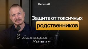Токсичные родственники. Как распознать и защитить себя от эмоционального насилия