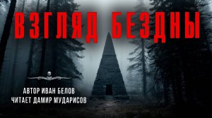 ВЗГЛЯД БЕЗДНЫ. Иван Белов. Читает Дамир Мударисов