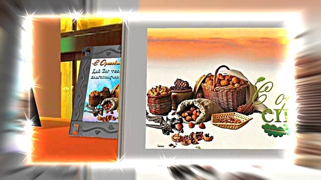 С Ореховым и Хлебным Спасом 16! Музыкальное поздравление!