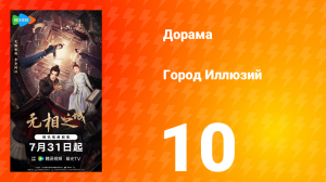 Город Иллюзий 10 серия