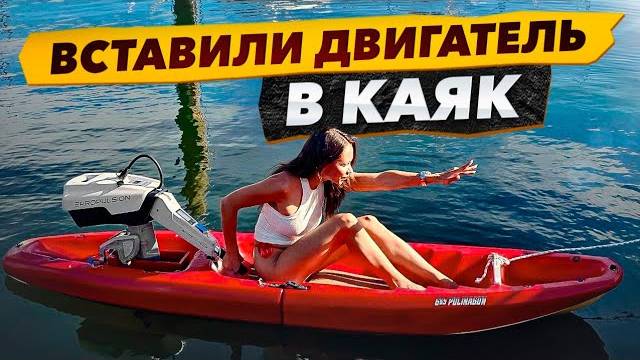 Каяк на электродвигателе, утонет или взлетит? Gave our kayak a motor, Pray for us! смотреть онлайн