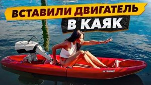 Каяк на электродвигателе, утонет или взлетит? Gave our kayak a motor, Pray for us!