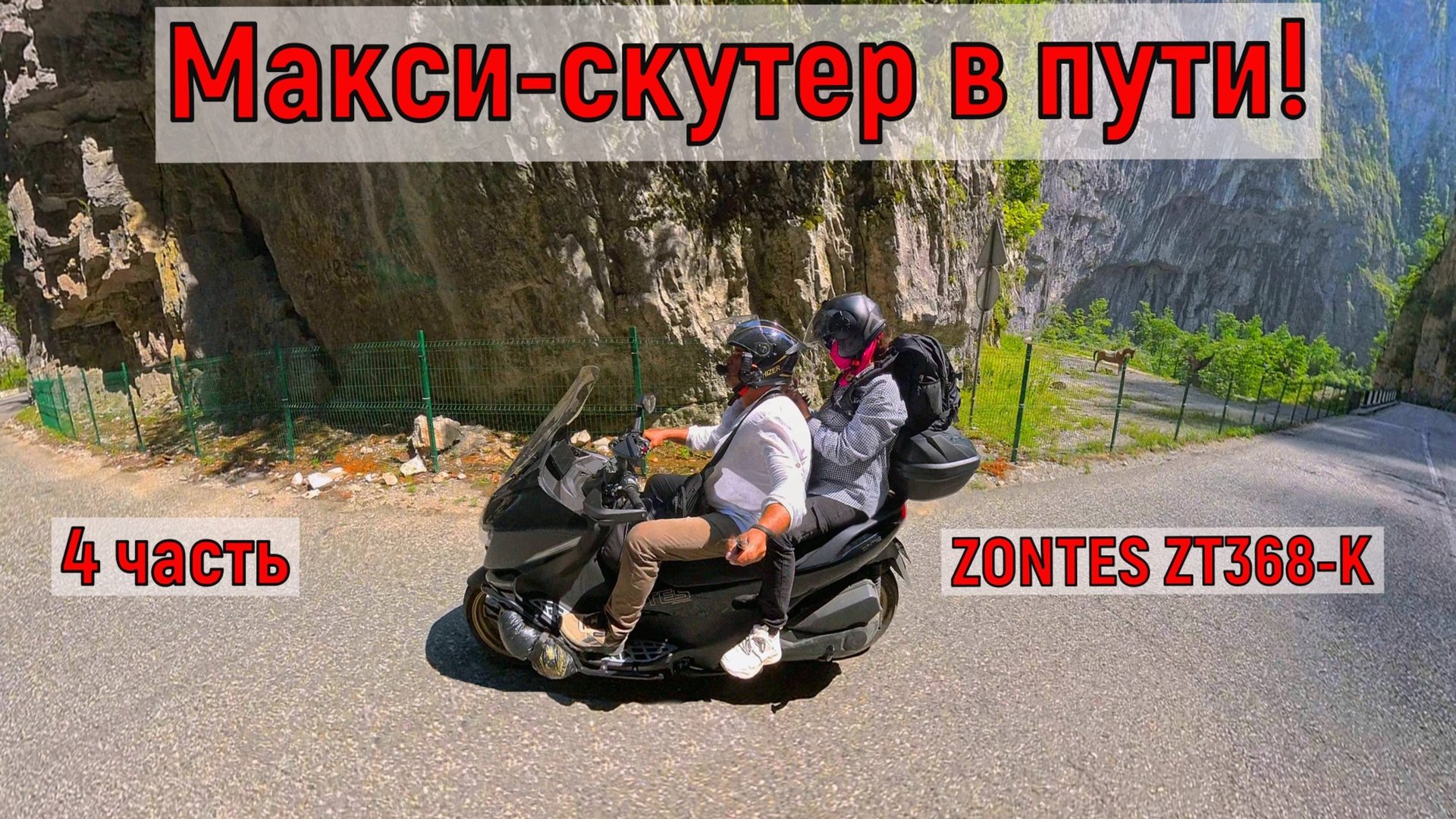 Часть 4 "Макси-скутер в пути: ZONTES ZT368-K Полная загрузка и все подводные камни" смотреть онлайн