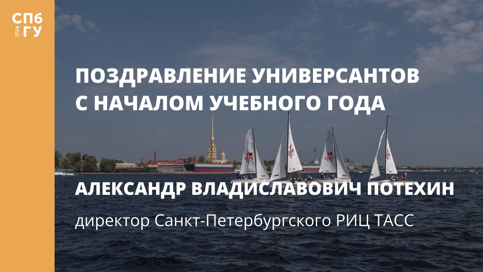 Поздравление Александра Владиславовича Потехина, директора Санкт-Петербургского РИЦ ТАСС смотреть онлайн
