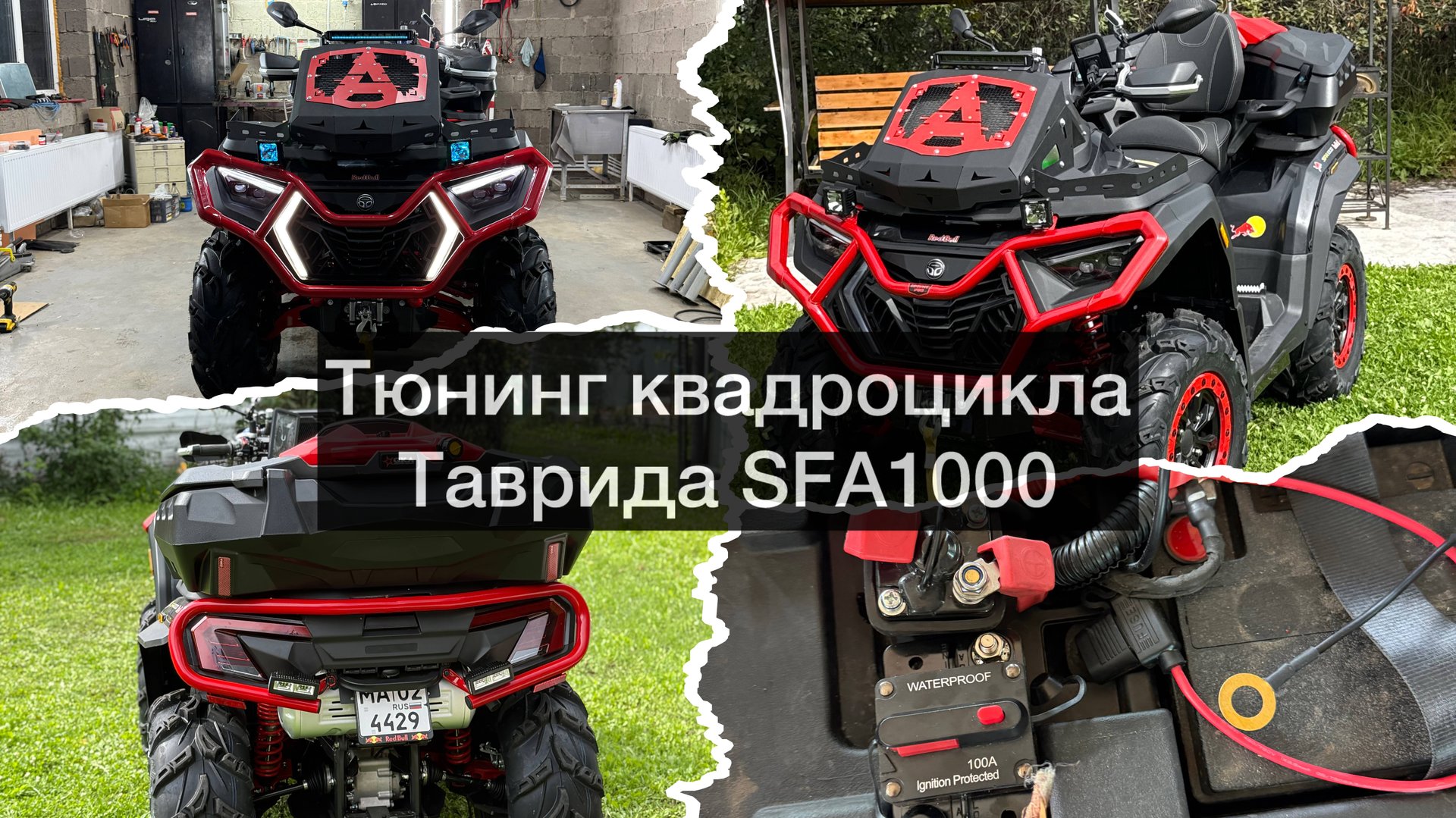 Тюнинг квадроцикла Таврида SFA1000 смотреть онлайн