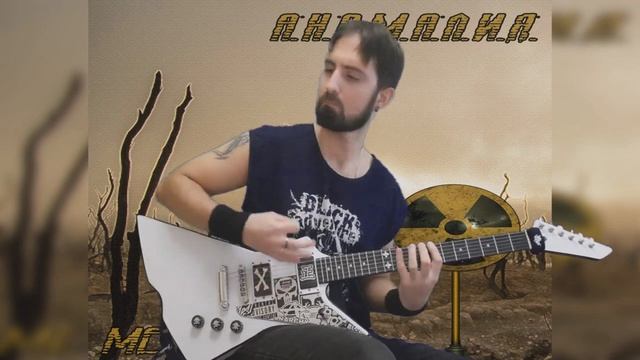 MetalRock - Аномалия (Авторский метал трек)