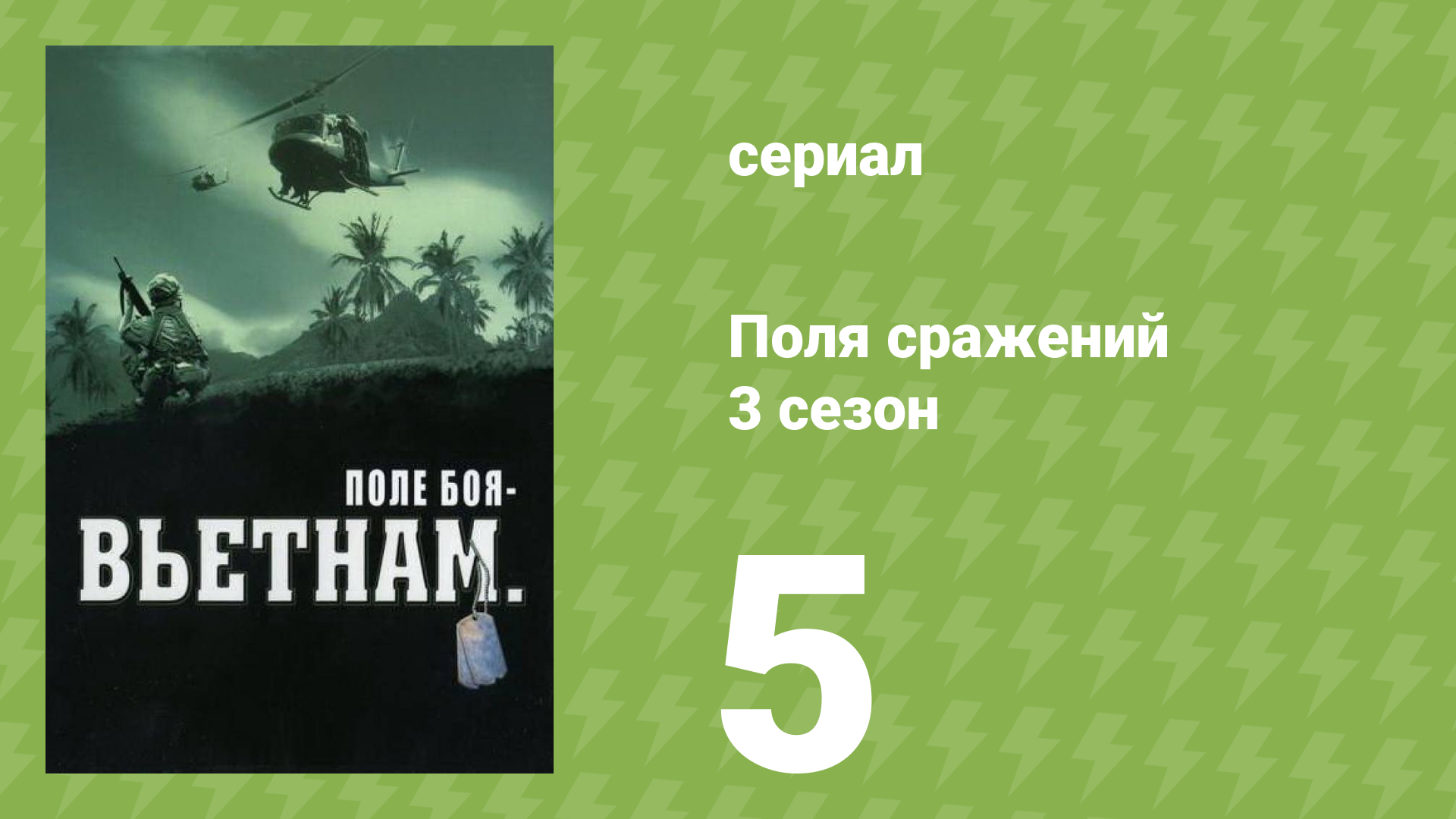 Поля сражений 3 сезон 5 серия «В ожидании праздника ТЭТ» (документальный сериал, 1994) смотреть онлайн