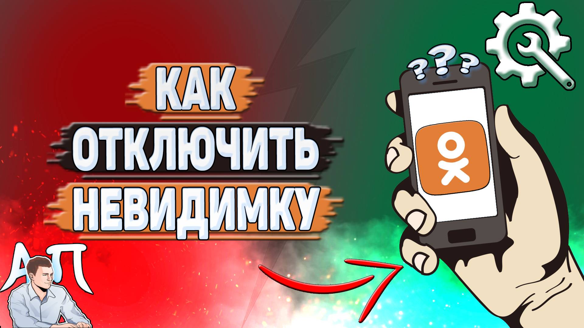 Как отключить невидимку в Одноклассниках? смотреть онлайн