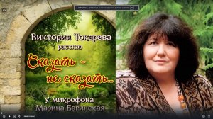 Аудиокнига Виктория Токарева _Сказать - не сказать..._ Рассказ У микрофона Марина Багинская