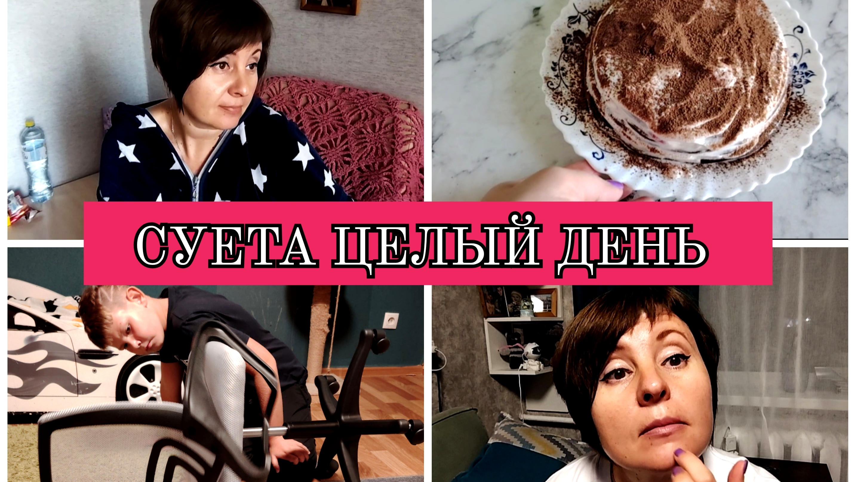 28-08-2025 ЦЕЛЫЙ ДЕНЬ НА КУХНЕ🥴НАПАЛ ЖОР🤦УШЛА НА ТАНЦЫ💃НЕ СМОГЛИ СОБРАТЬ СТУЛ🤯 смотреть онлайн