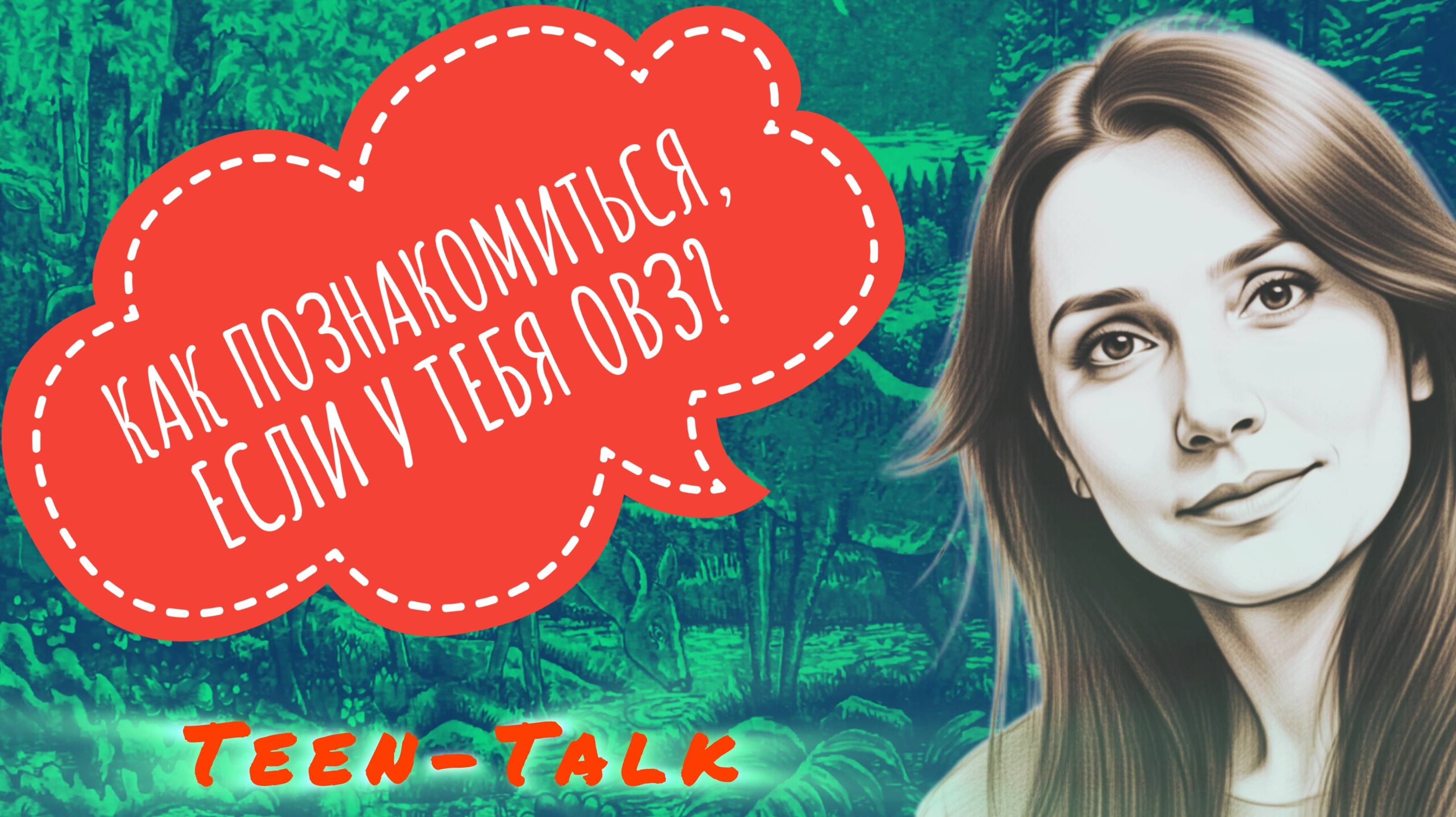 Говорим о том, как полноценно жить и строить отношения людям с ограниченными возможностями здоровья