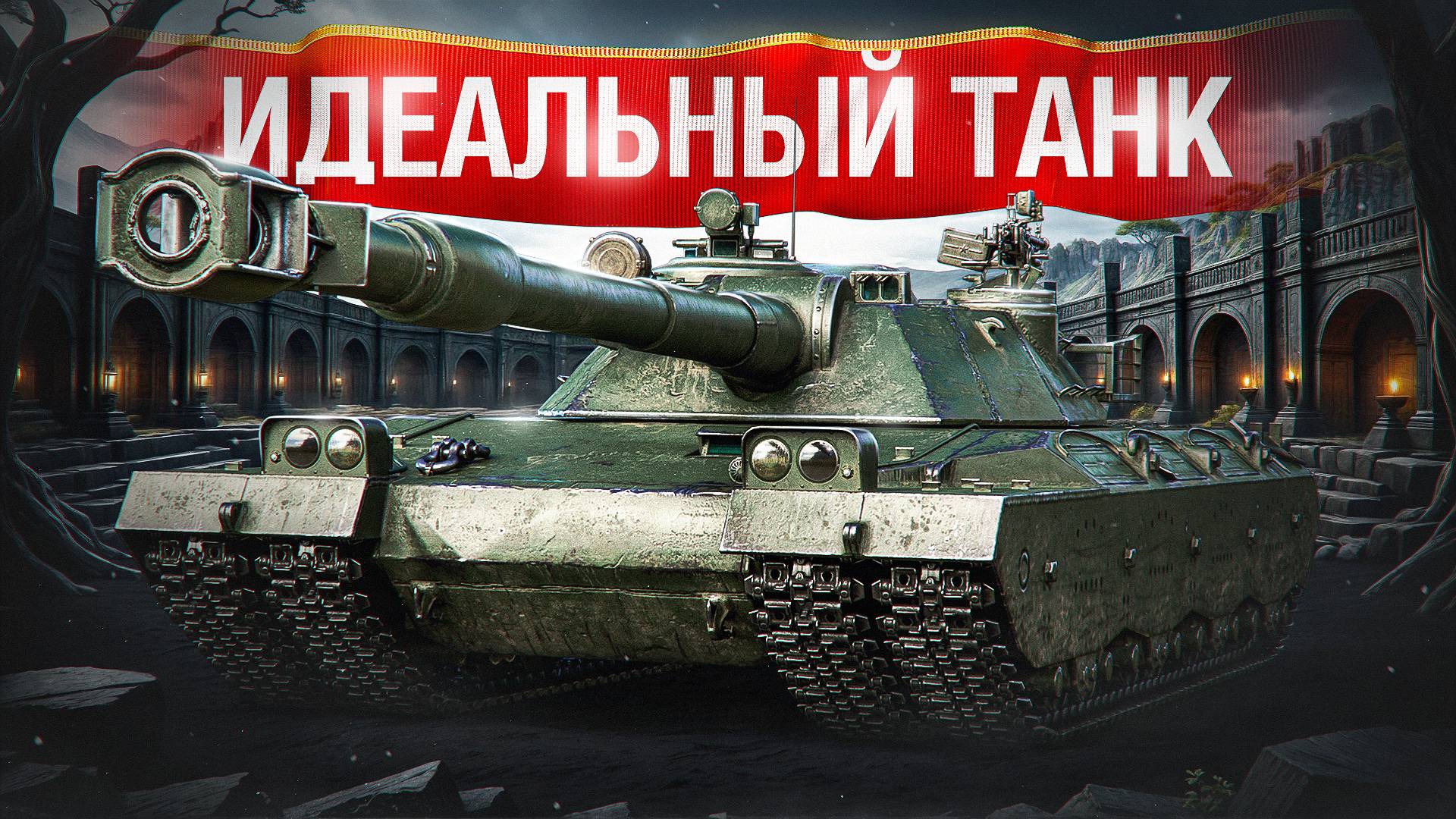 Шотник — Два Крутых Боя на Идеальном Танке XI Уровня! смотреть онлайн