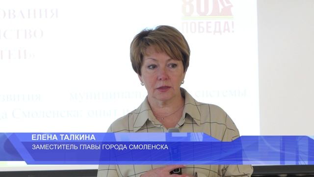 В рамках августовского совещания работников образования города Смоленска прошло заседание смотреть онлайн