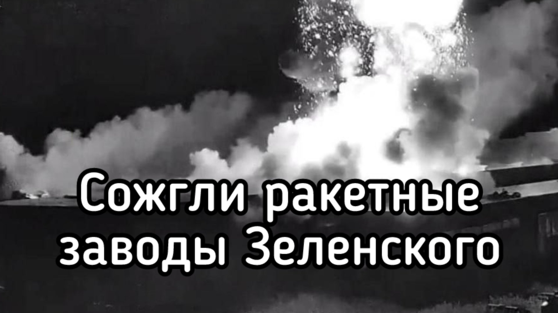 Россия уничтожила ракетное производство Киева. Погибли британские инженеры. Байрактар тоже разрушен