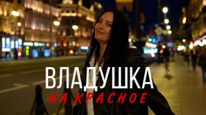 Наталья Влади - На красное (Премьера новой песни)