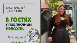 В гостях у Николь. г. Долгопрудный МО. Акробатические этюды с растениями. Коллекция на микроплощади.