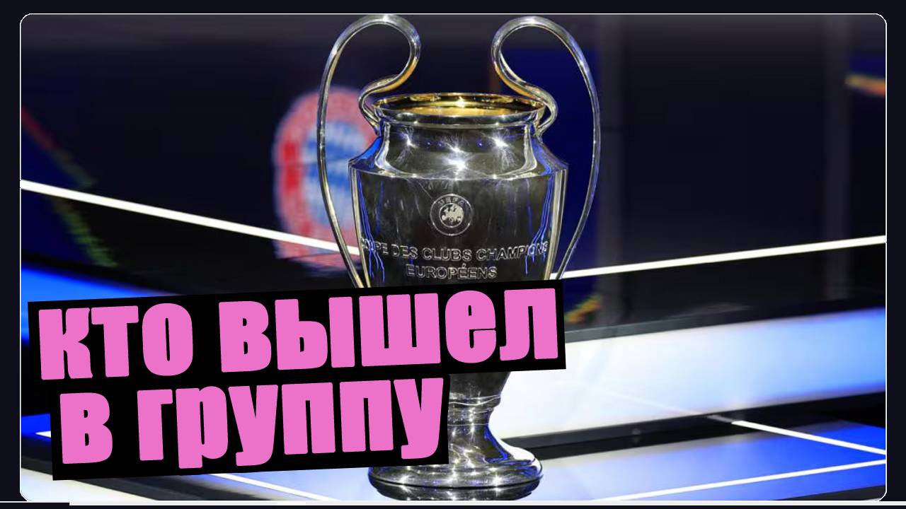 Лига Чемпионов. Кто вышел в группу? Результаты среды. смотреть онлайн