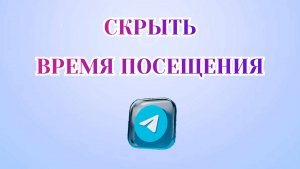Как Скрыть Время Посещения в Телеграмме [2025]