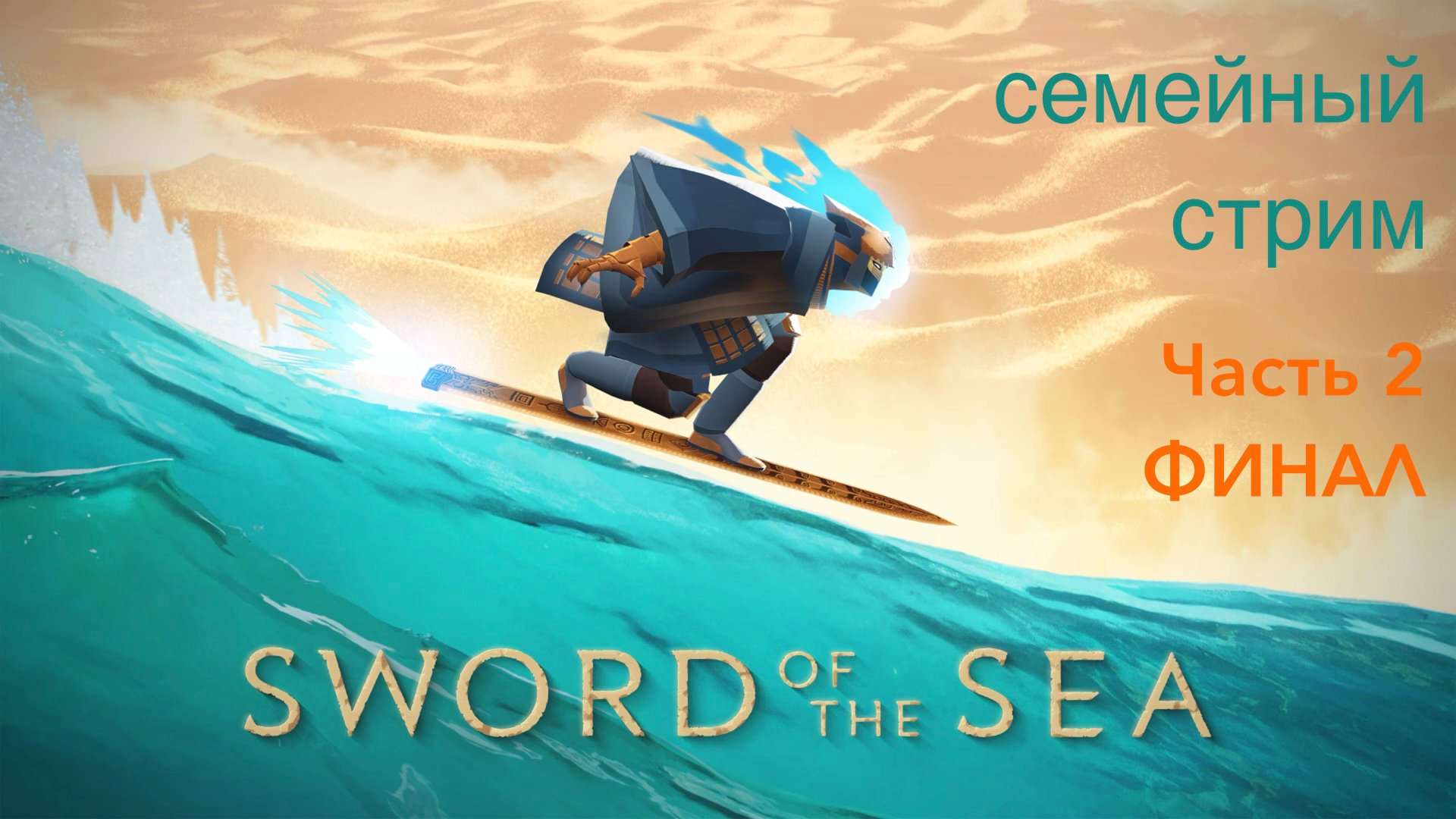 Sword of the Sea Часть 2 Финал смотреть онлайн