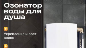 Озонатор воды для душа Amber Aqua Shower