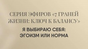 Я выбираю себя: эгоизм или норма?