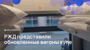 РЖД показали обновленные вагоны купе