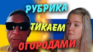 УКРАИНЕЦ С ВЫСШИМ ОБРАЗОВАНИЕМ ПО СЛИВУ / ЛАДКА МАРМЕЛАДКА #чатрулетка #политика #украина #стрим