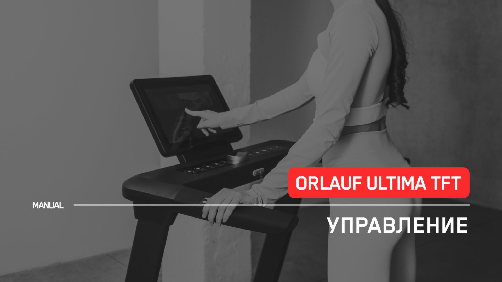 Orlauf Ultima TFT | Управление беговой дорожкой | Инструкция смотреть онлайн