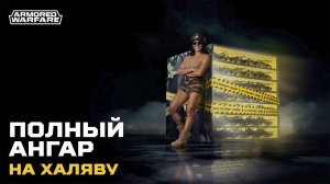 Полный ангар на халяву: 70 премиумных танков бесплатно!