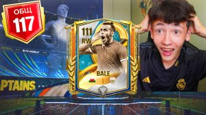 ОТКРЫЛ ПАКИ КАПИТАНОВ В FC MOBILE! ВЫБИЛ БЕЙЛА – ЭТО ШОК?
