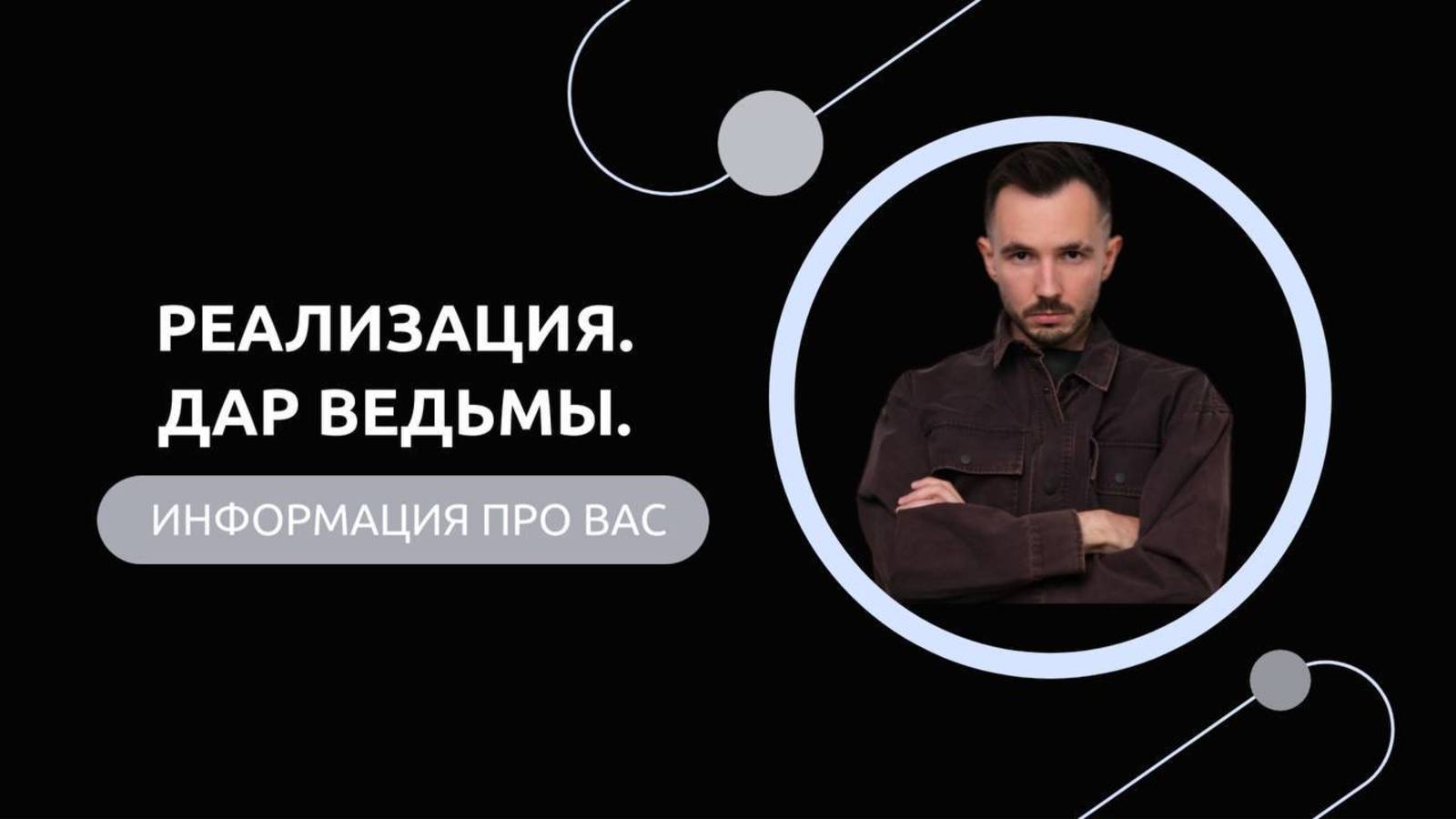 Эфир-разбор №69. Реализация. Дар ведьмы. смотреть онлайн