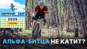МВМ 1-й ЭТАП АЛЬФА-БИТЦА / СПОРТСМЕНЫ всех порвали! / ОТКРЫТИЕ СЕЗОНА Московских Веломарафонов 2025