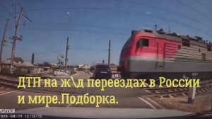 ДТП на ж\д переездах в России и мире.Подборка. Август.