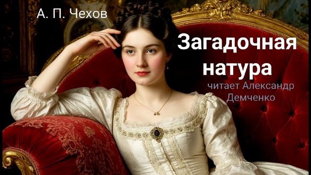 Чехов А. П. "Загадочная натура". Рассказ. Аудиокнига смотреть онлайн