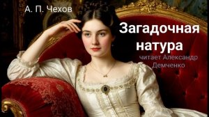 Чехов А. П. "Загадочная натура". Рассказ. Аудиокнига