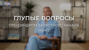 Глупые вопросы про ЗАПЯСТЬЯ (часть 1)