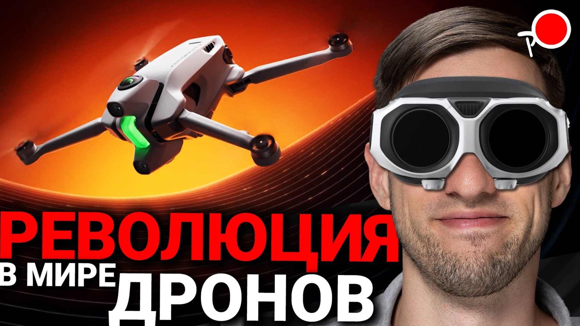 ПЕРВЫЙ В МИРЕ панорамный дрон - Antigravity A1 - полный разбор! смотреть онлайн